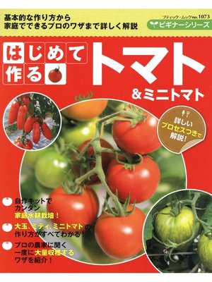 cover image of はじめて作るトマト